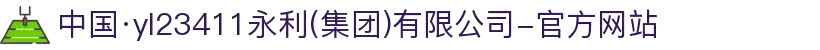 中国·yl23411永利(集团)有限公司-官方网站